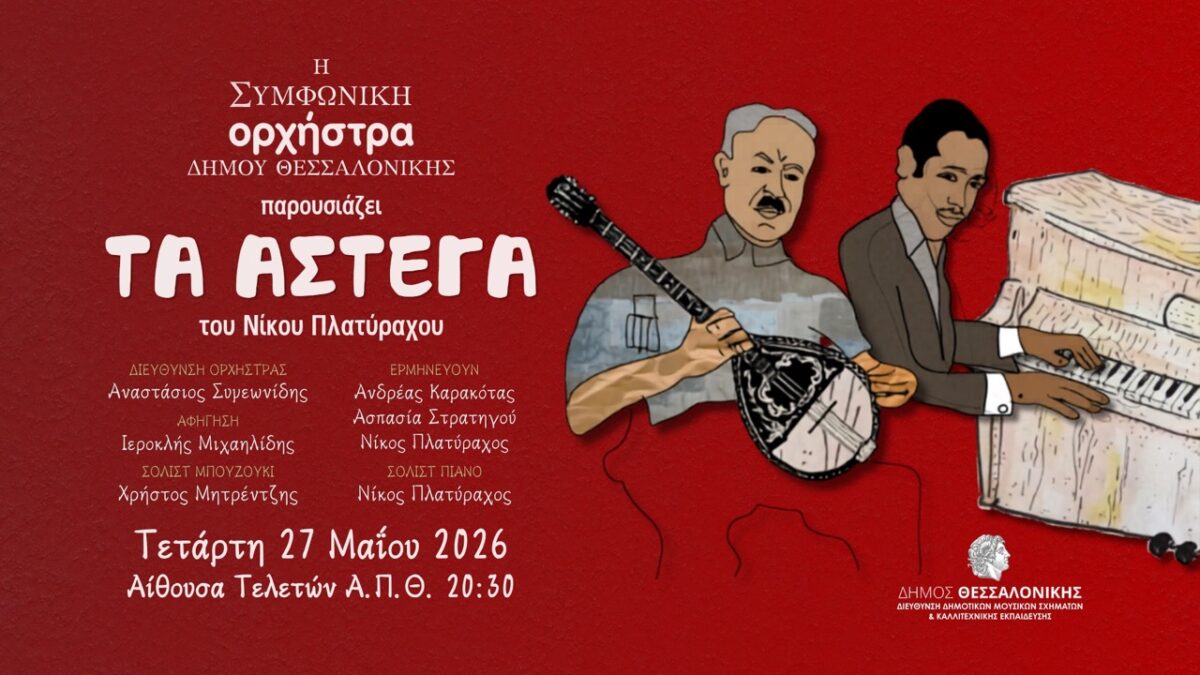 "Τα άστεγα" - Μια ανατρεπτική μουσική συνάντηση της Νέας Ορλεάνης με τον Πειραιά από τη ΣΟΔΘ