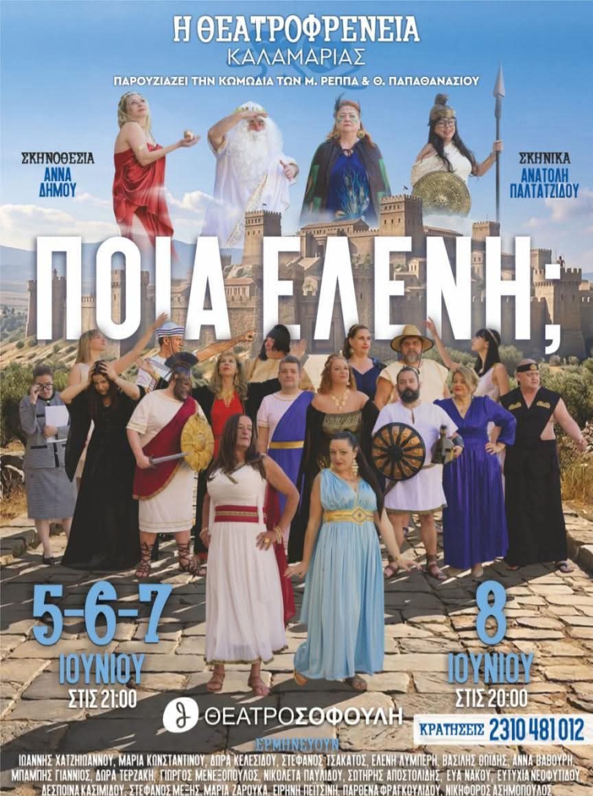 Ποια Ελένη;