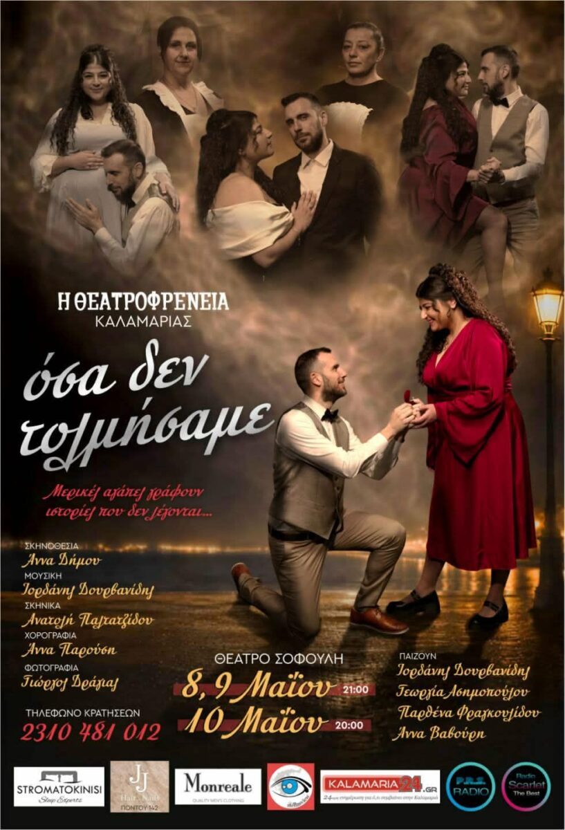 Όσα δεν τολμήσαμε