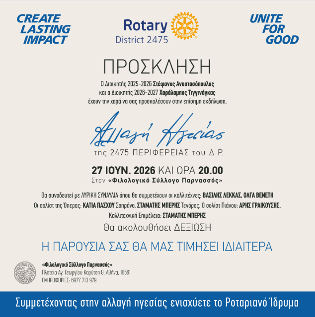 Αλλαγή Ηγεσίας 2475 Περιφέρειας Διεθνούς Ρόταρυ: Μια βραδιά συνέχειας, τέχνης και προσφοράς στον «Παρνασσό»