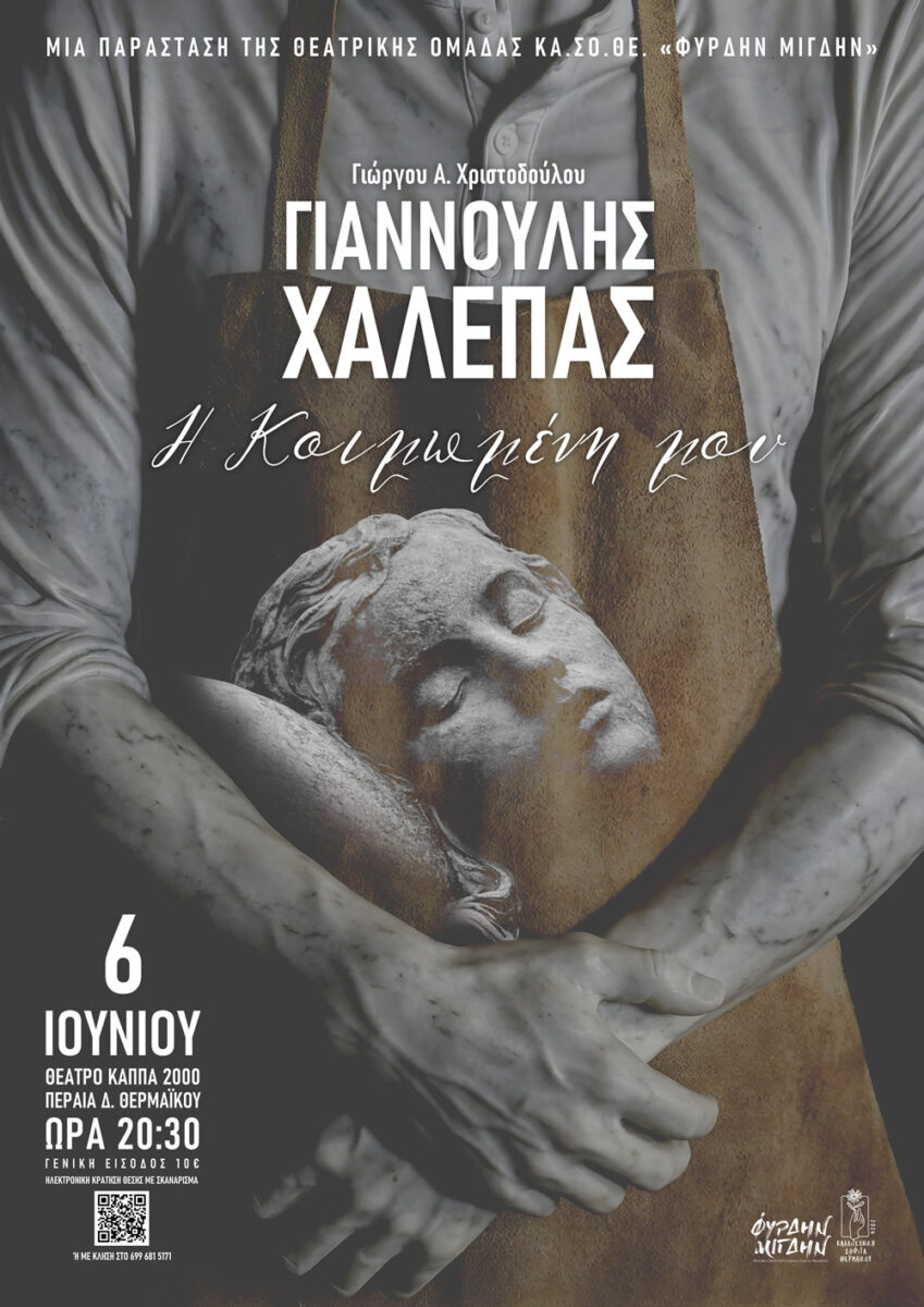 Γιαννούλης Χαλεπάς: Η Κοιμωμένη Μου