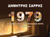 Δημήτρης Σαρρής 1979 - Η χρονιά που δεν τελείωσε ποτέ
