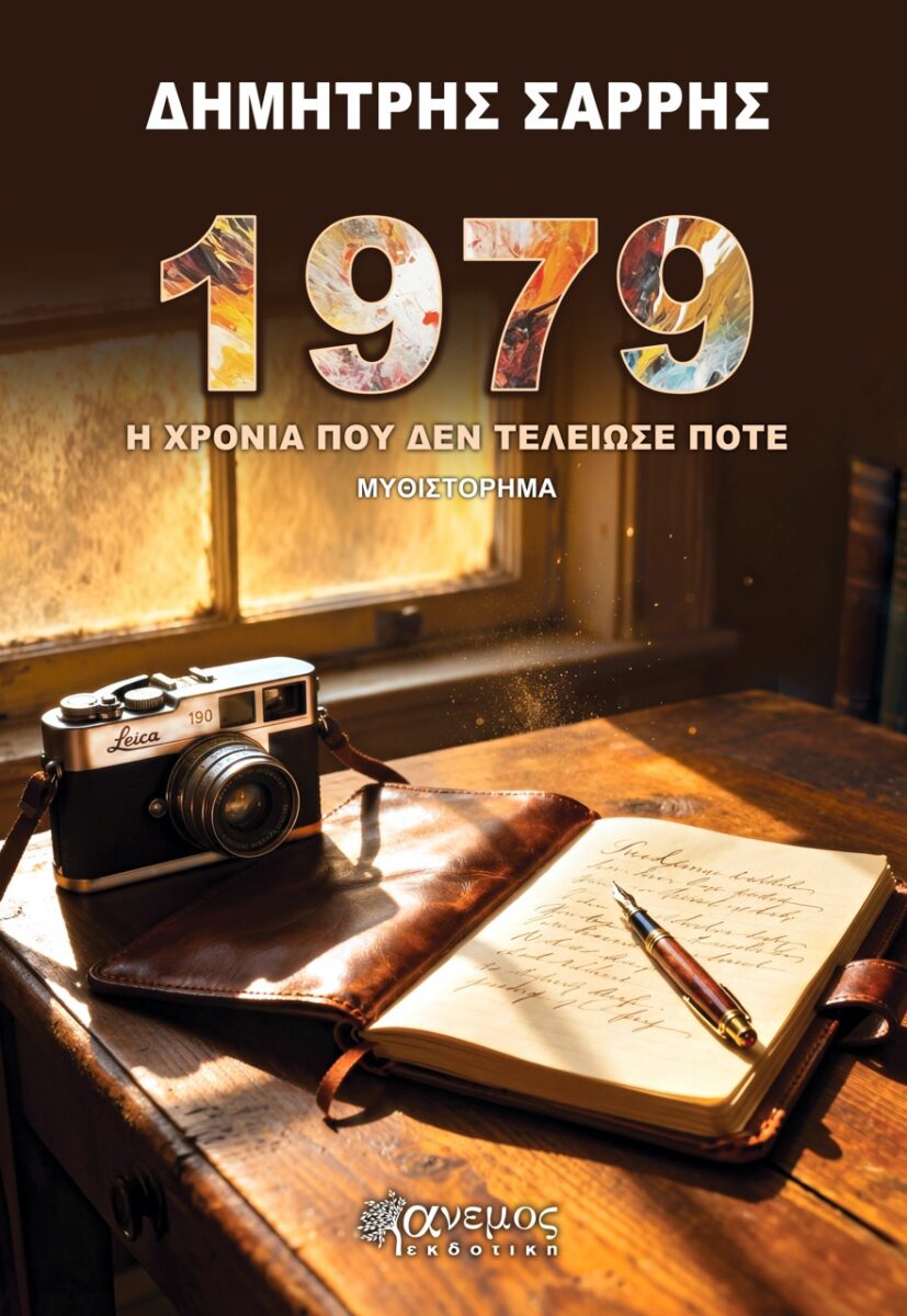 Δημήτρης Σαρρής 1979 - Η χρονιά που δεν τελείωσε ποτέ