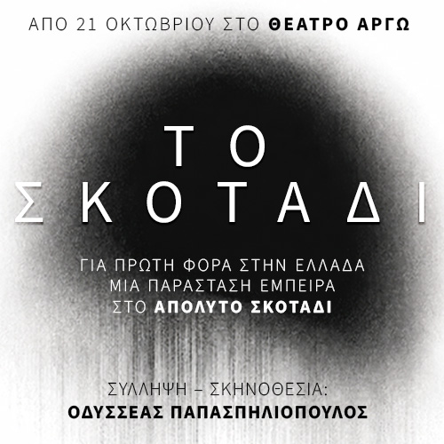 Το Σκοτάδι