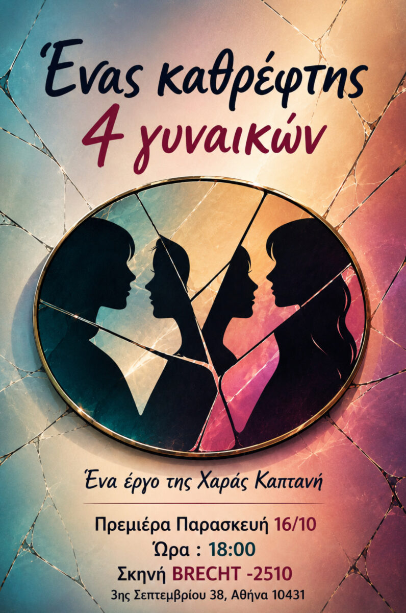 Ένας Καθρέφτης 4 Γυναικών