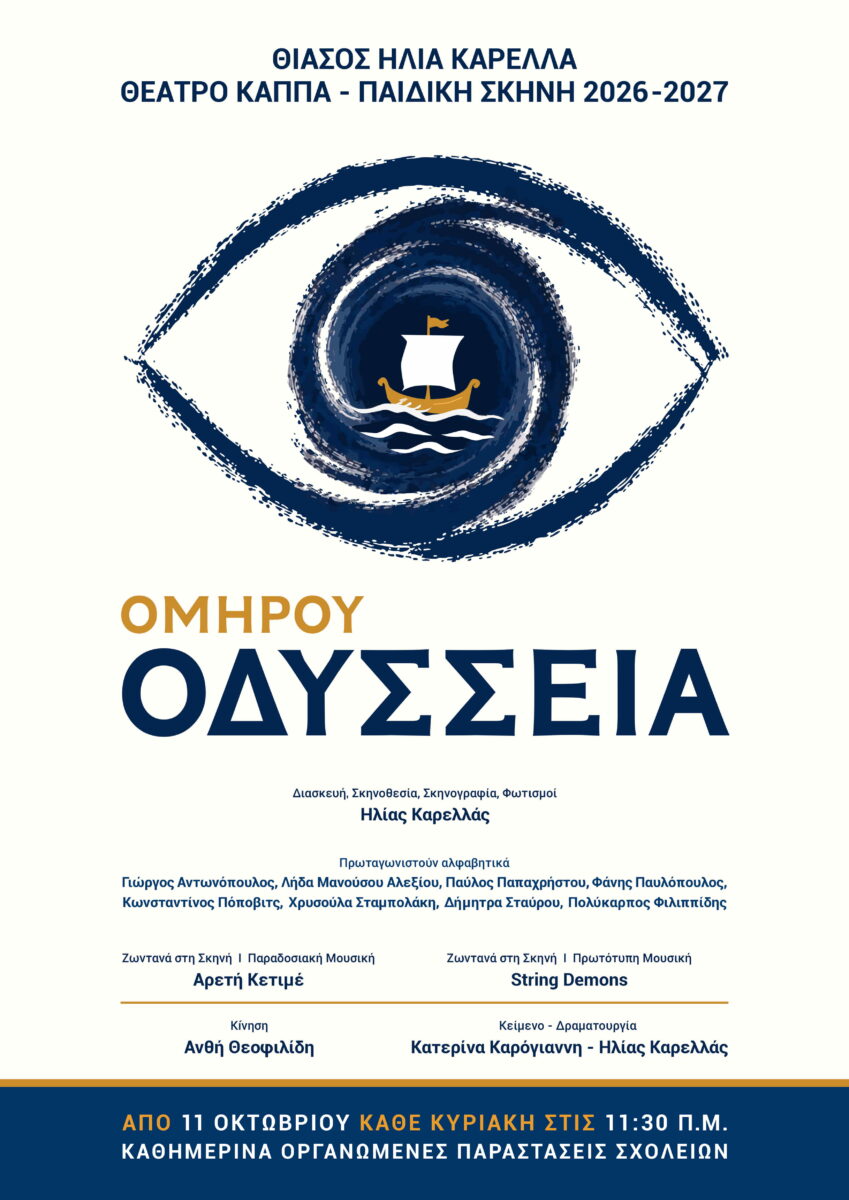 Οδύσσεια του Ομήρου