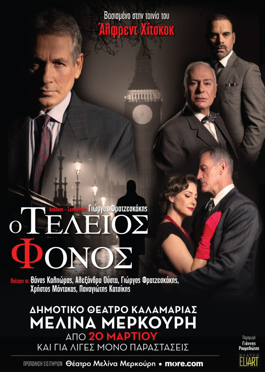 Ο Τέλειος Φόνος