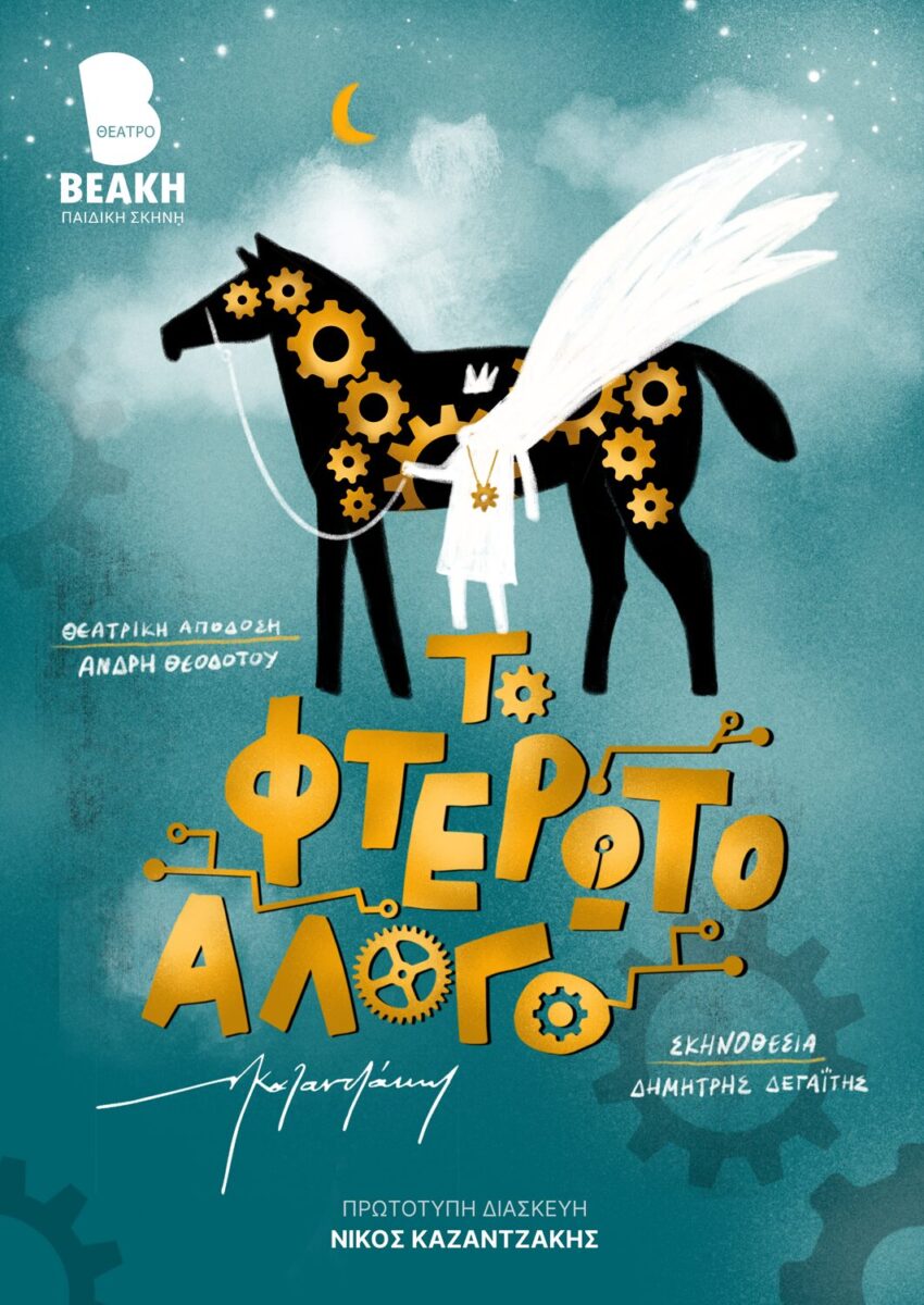Το Φτερωτό Άλογο