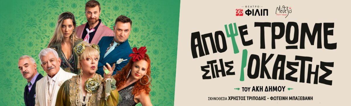 Απόψε Τρώμε Στης Ιοκάστης