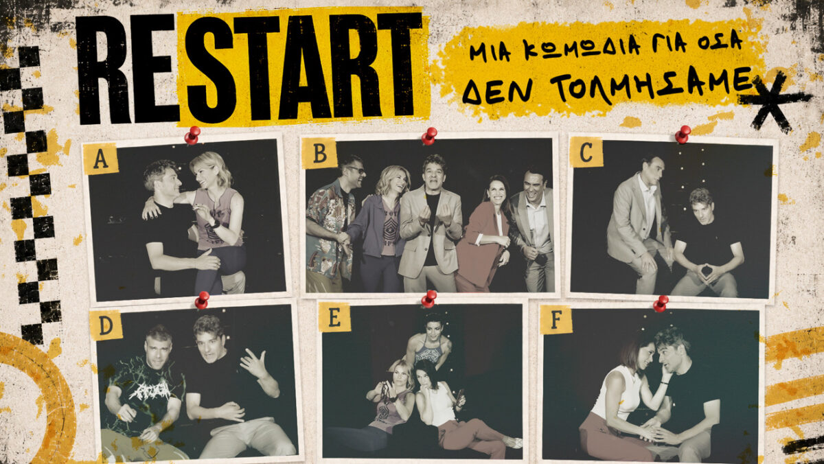 Restart – Μια κωμωδία για όσα δεν τολμήσαμε…