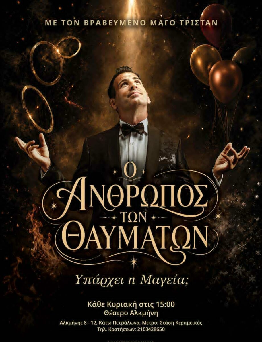 Ο Άνθρωπος των Θαυμάτων
