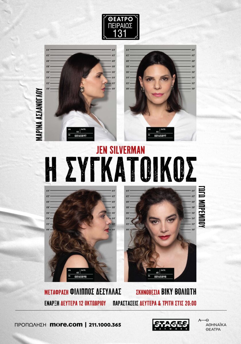 Η συγκάτοικος