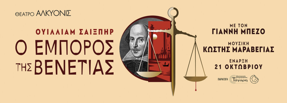 Έμπορος της Βενετίας
