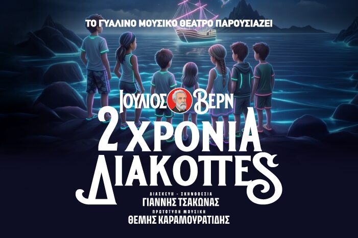2 χρόνια διακοπές