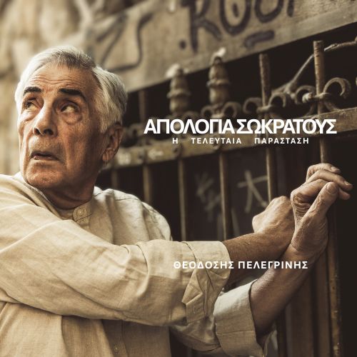ΑΠΟΛΟΓΙΑ ΣΩΚΡΑΤΟΥΣ Η Τελευταία Παράσταση