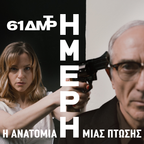 ΗΜΕΡΗ, Η ΑΝΑΤΟΜΙΑ ΜΙΑΣ ΠΤΩΣΗΣ