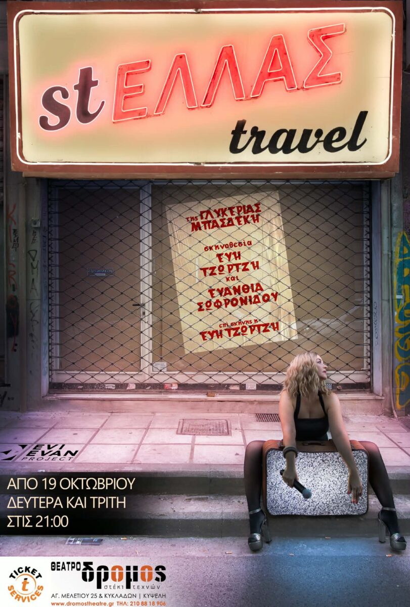 stΕΛΛΑΣ travel