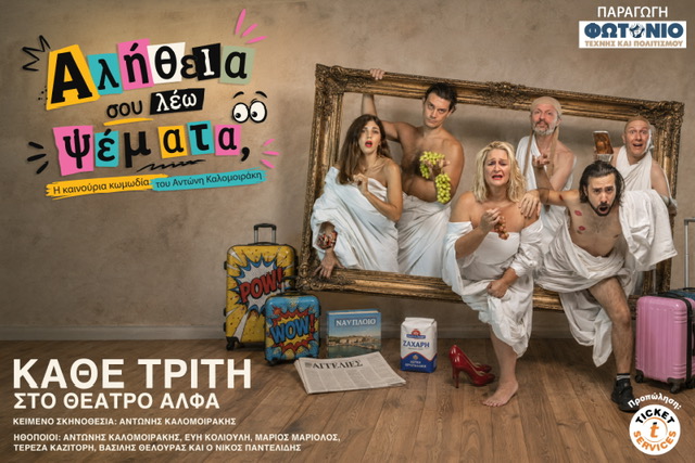 Αλήθεια σου λέω ψέματα