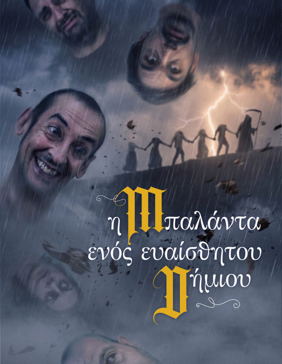 Η Μπαλάντα Ενός Ευαίσθητου Δημίου