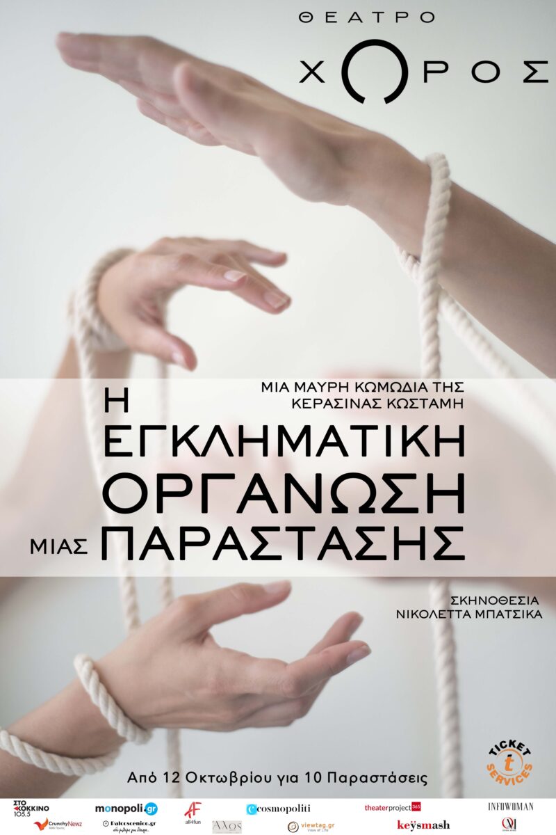 H Εγκληματική Οργάνωση μιας Παράστασης