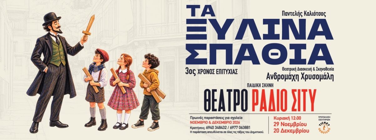 Τα Ξύλινα Σπαθιά του Παντελή Καλιότσου