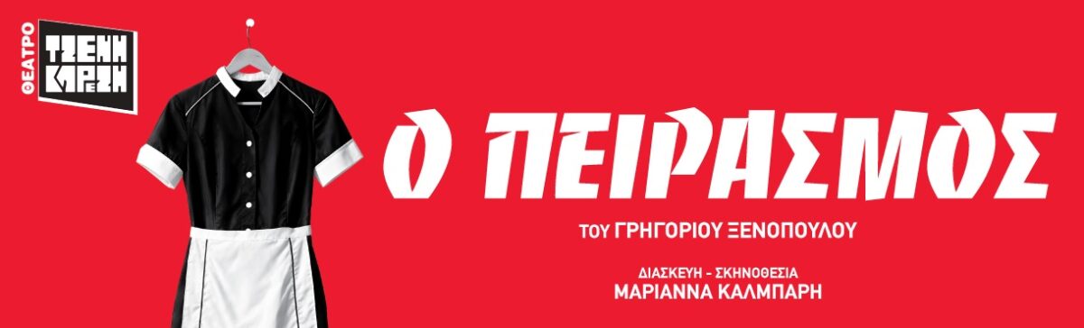 Ο πειρασμός