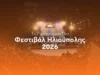 Το Πλήρες Πρόγραμμα Του Φεστιβάλ Ηλιούπολης 2026