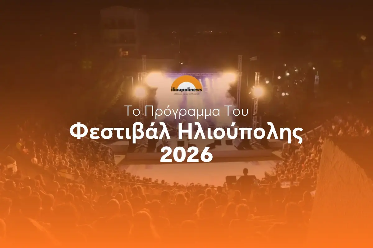 Το Πλήρες Πρόγραμμα Του Φεστιβάλ Ηλιούπολης 2026