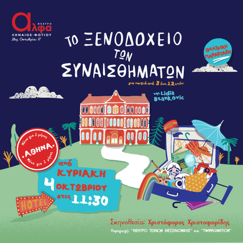 Το Ξενοδοχείο των Συναισθημάτων
