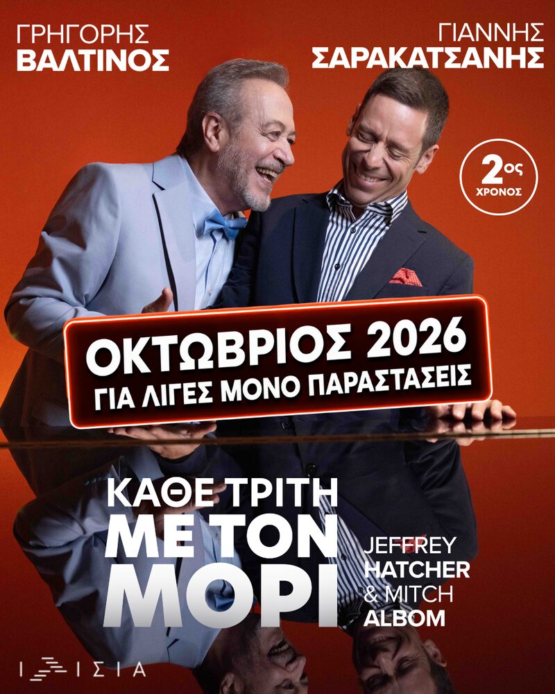 Κάθε Τρίτη με τον Μόρι