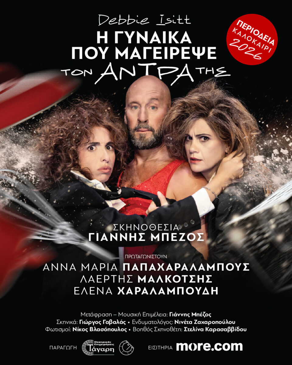 Η Γυναίκα που μαγείρεψε τον άντρα της