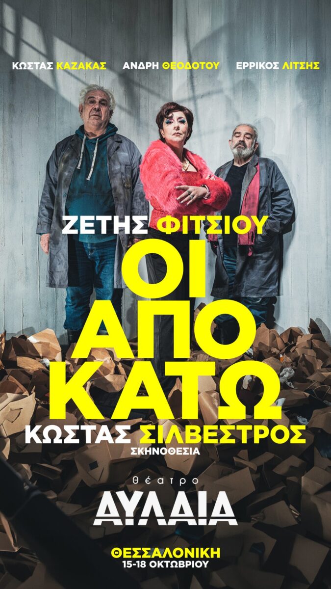 Οι από κάτω