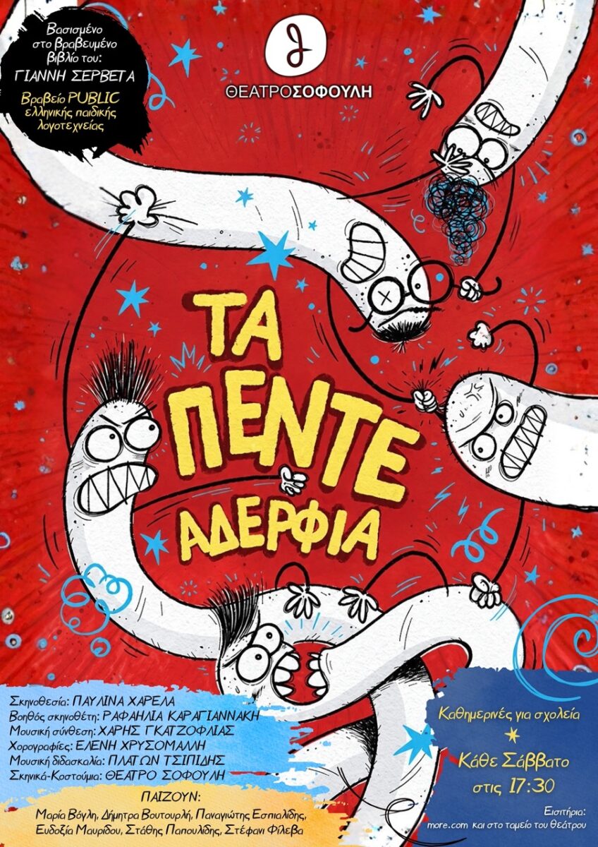 Τα Πέντε Αδέρφια