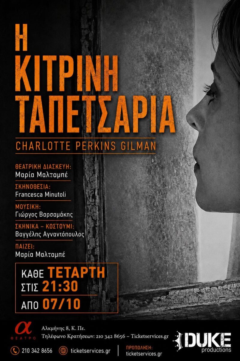 Η κίτρινη ταπετσαρία