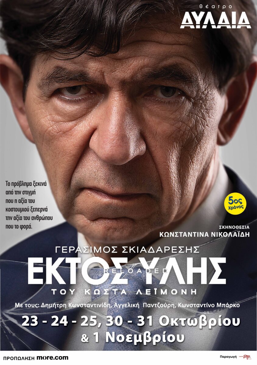 Εκτός Ύλης Reloaded