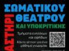 ΕργαστήρΙα στο «θέατρο εΦ» 2026-2027