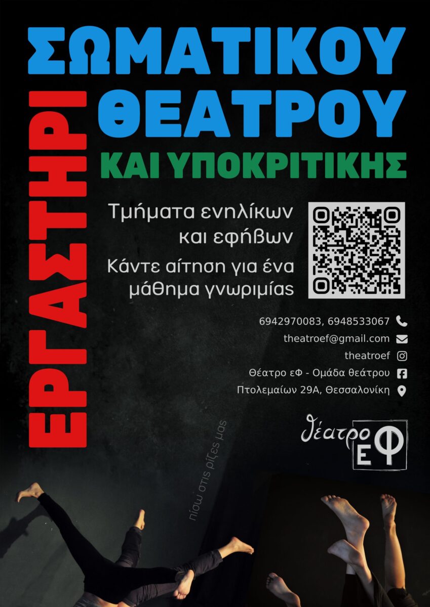ΕργαστήρΙα στο «θέατρο εΦ» 2026-2027