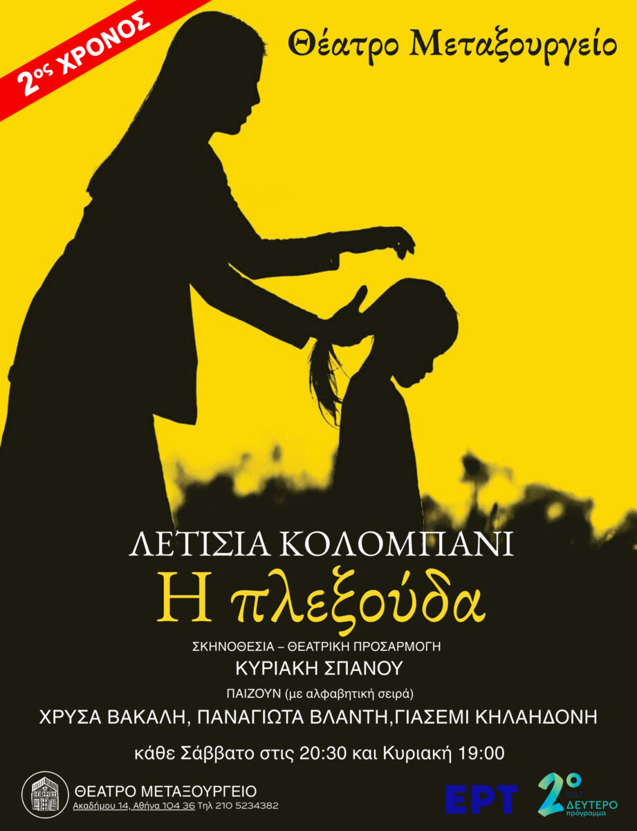 Η πλεξούδα