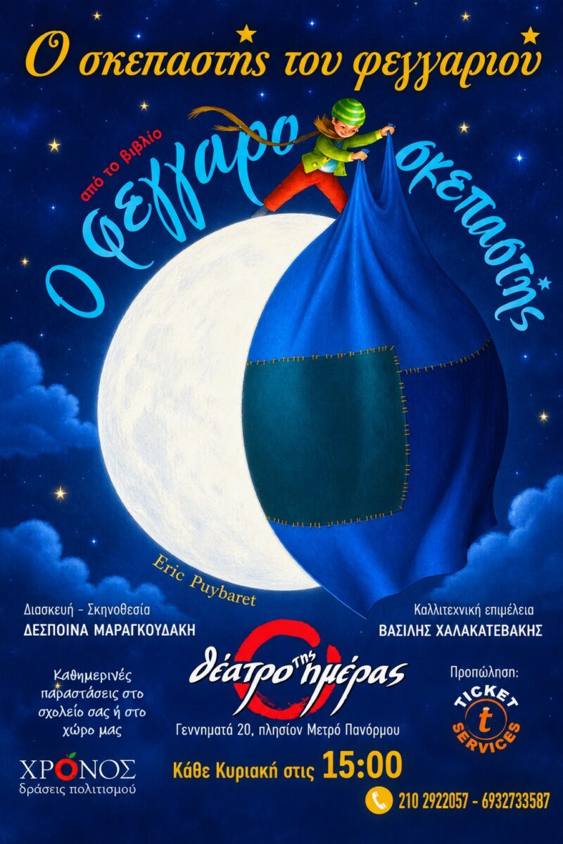 Ο Σκεπαστής του Φεγγαριού