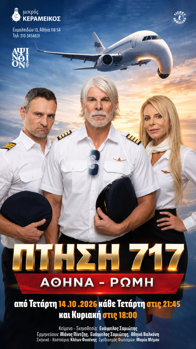 Πτήση 717 Αθήνα - Ρώμη