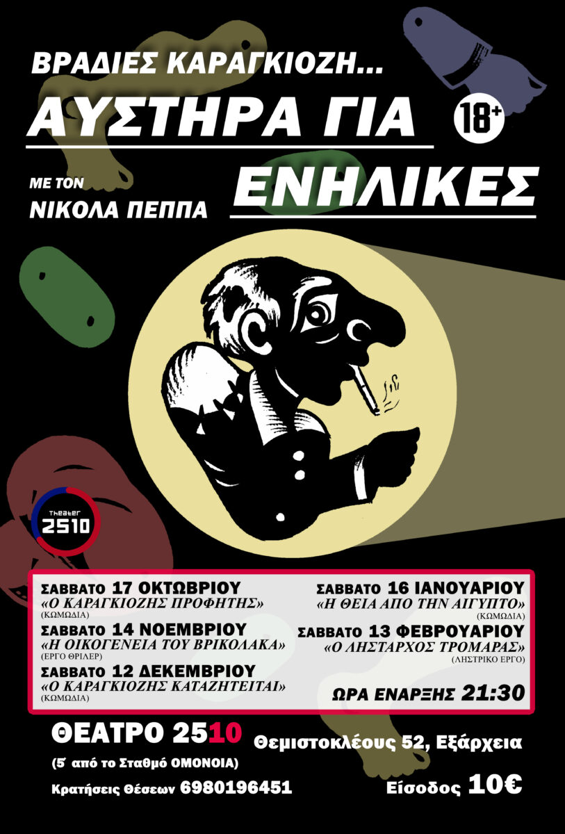 Βραδιές Καραγκιόζη... Αυστηρά για Ενήλικες