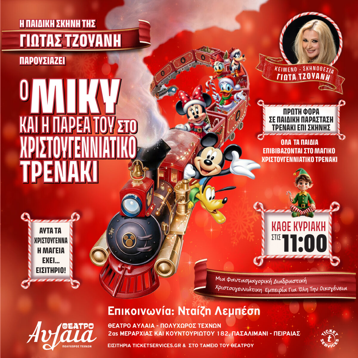 Ο Μίκυ και η παρέα του στο μαγικό Χριστουγεννιάτικο τρενάκι