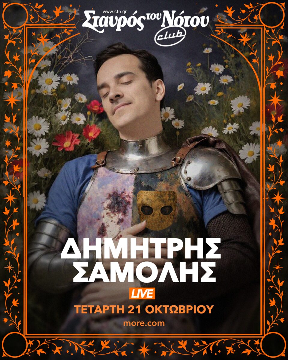 Δημήτρης Σαμόλης