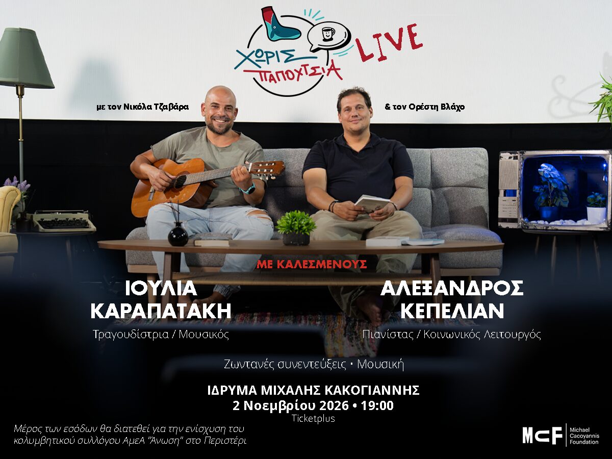 Χωρίς Παπούτσια