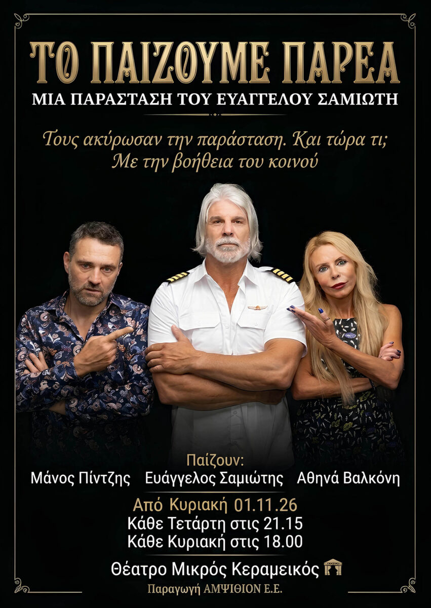 Το παίζουμε παρέα