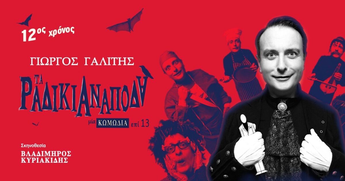Τα Ραδίκια Ανάποδα