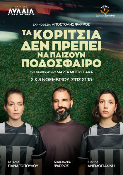 Τα κορίτσια δεν πρέπει να παίζουν ποδόσφαιρο