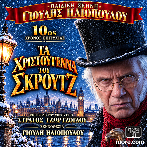 Τα Χριστούγεννα του Σκρουτζ