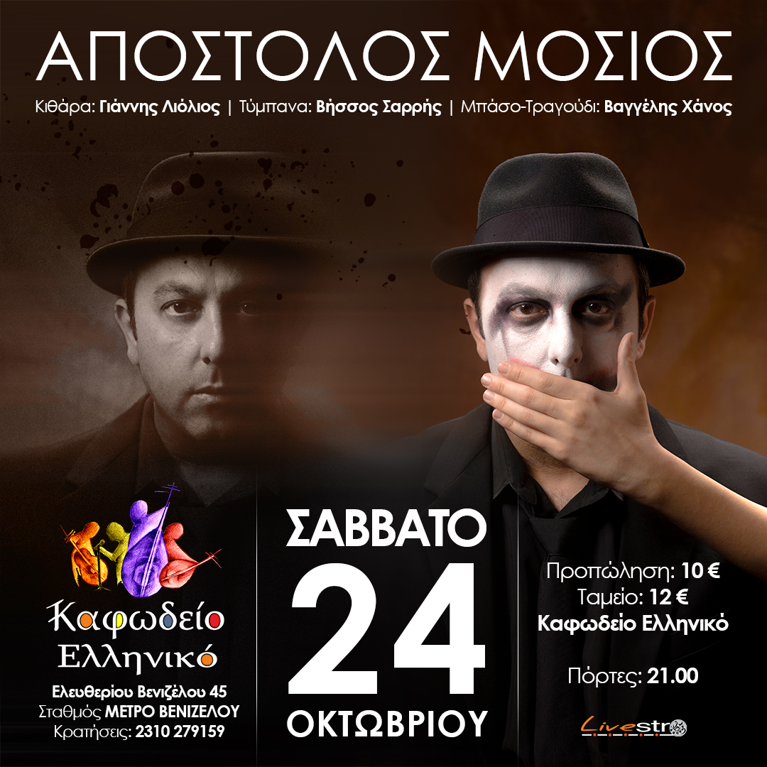 ΑΠΟΣΤΟΛΟΣ ΜΟΣΙΟΣ