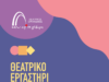 Θεατρικό Εργαστήρι Τεχνών και Δράσεων Πολιτισμού